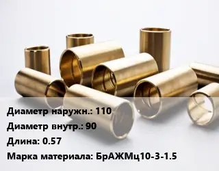 Втулка бронзовая 110х90 L=0.57 Марка: БрАЖМц10-3-1.5